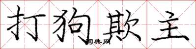 庞中华打狗欺主楷书怎么写