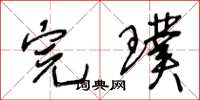王冬龄完璞草书怎么写