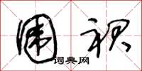 王冬龄围裙草书怎么写