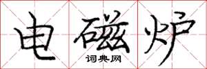 庞中华电磁炉楷书怎么写