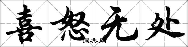 胡问遂喜怒无处行书怎么写