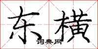 庞中华东横楷书怎么写