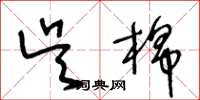 王冬龄吴棉草书怎么写