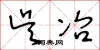 王冬龄吴冶草书怎么写