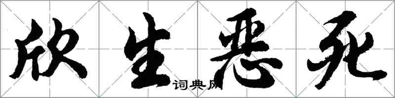 胡问遂欣生恶死行书怎么写