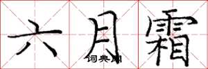 庞中华六月霜楷书怎么写