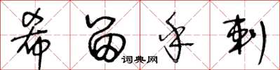王冬龄希留乎剌草书怎么写