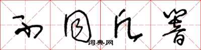王冬龄不同凡响草书怎么写