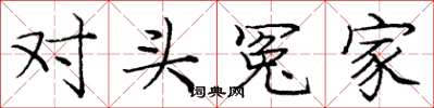 庞中华对头冤家楷书怎么写