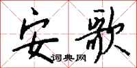 钱沛云安歌行书怎么写
