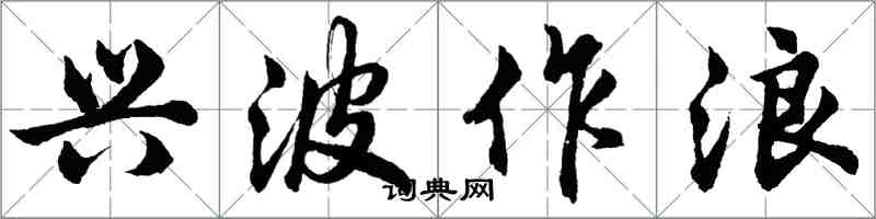 胡问遂兴波作浪行书怎么写