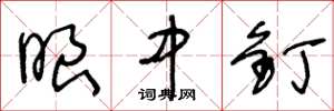 王冬龄眼中钉草书怎么写