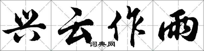 胡问遂兴云作雨行书怎么写