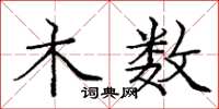 庞中华木数楷书怎么写