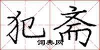庞中华犯斋楷书怎么写