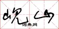 王冬龄岘山草书怎么写