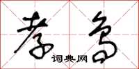王冬龄孝鸟草书怎么写
