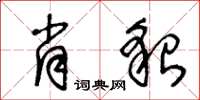王冬龄肖貌草书怎么写
