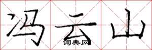 庞中华冯云山楷书怎么写