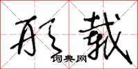 王冬龄形载草书怎么写