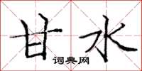 庞中华甘水楷书怎么写