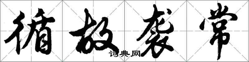 胡问遂循故袭常行书怎么写