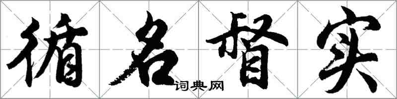 胡问遂循名督实行书怎么写