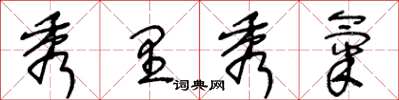 王冬龄秀里秀气草书怎么写