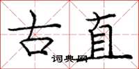 庞中华古直楷书怎么写