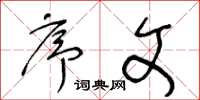 王冬龄序文草书怎么写