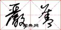 王冬龄严善草书怎么写