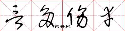 王冬龄言多伤幸草书怎么写
