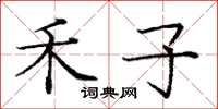 庞中华禾子楷书怎么写