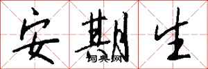 钱沛云安期生行书怎么写
