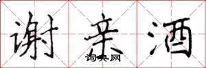 侯登峰谢亲酒楷书怎么写