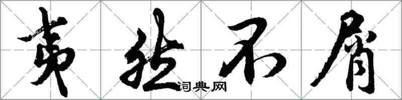 胡问遂夷然不屑行书怎么写