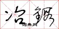 王冬龄冶锻草书怎么写
