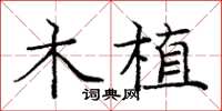 庞中华木植楷书怎么写