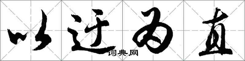 胡问遂以迂为直行书怎么写