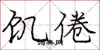 庞中华饥倦楷书怎么写