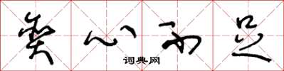 王冬龄贪心不足草书怎么写