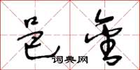 王冬龄邑金草书怎么写