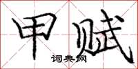 庞中华甲赋楷书怎么写