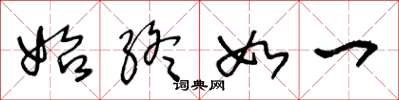 王冬龄始终如一草书怎么写