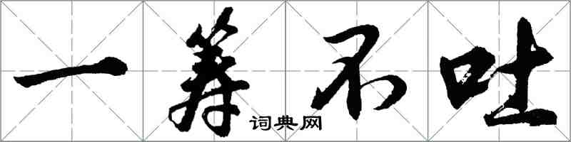 胡问遂一筹不吐行书怎么写