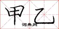 庞中华甲乙楷书怎么写