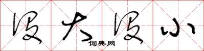 王冬龄没大没小草书怎么写