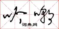 王冬龄吟嘲草书怎么写