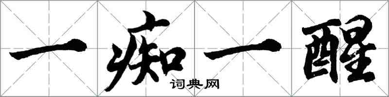 胡问遂一痴一醒行书怎么写