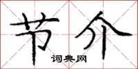 庞中华节介楷书怎么写